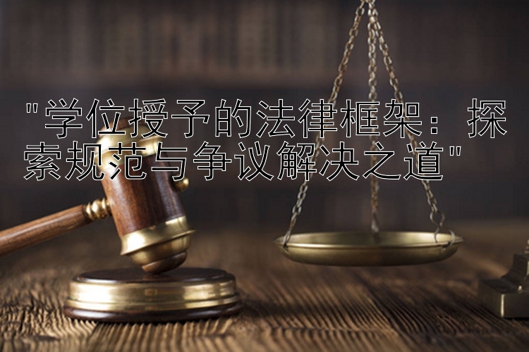 学位授予的法律框架：探索规范与争议解决之道