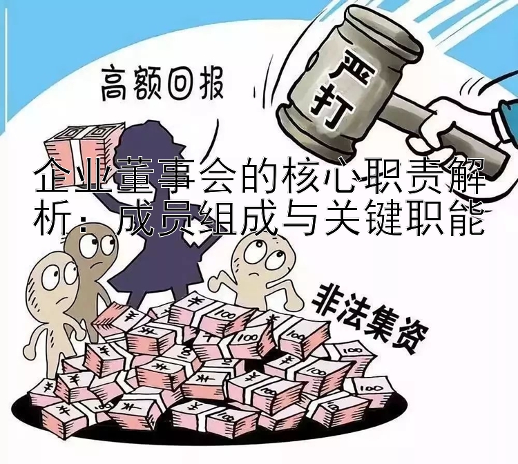 企业董事会的核心职责解析：成员组成与关键职能