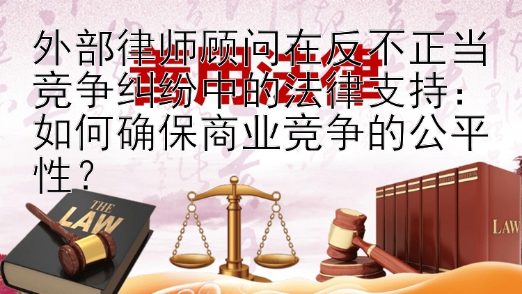 如何确保商业竞争的公平性？