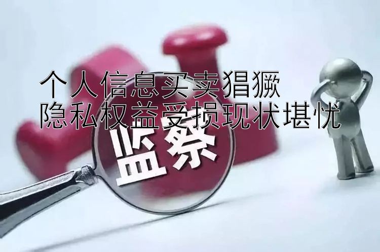 个人信息买卖猖獗  
隐私权益受损现状堪忧