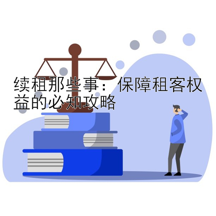 续租那些事：保障租客权益的必知攻略